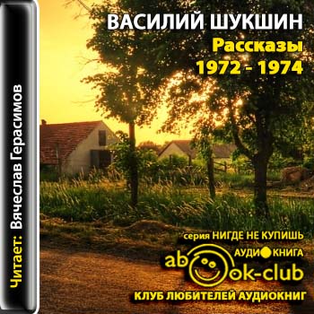 Шукшин Василий – Рассказы 1972 – 1974 годов  Шукшин Василий