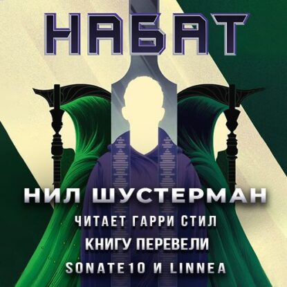 Шустерман Нил – Набат