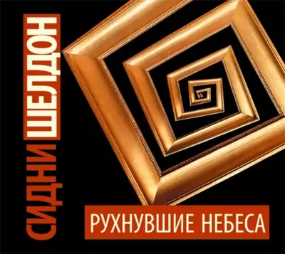 Сидни Шелдон – Рухнувшие небеса