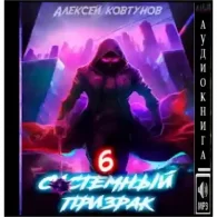 Системный призрак 6  Ковтунов Алексей mp3