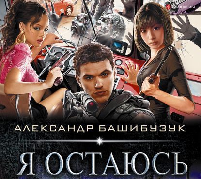 Скачать аудиокнигу Башибузук Александр – Я остаюсь Башибузук Александр