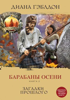 Скачать аудиокнигу Гэблдон Диана – Барабаны осени. Книга 2. Загадки прошлого Гэблдон Диана