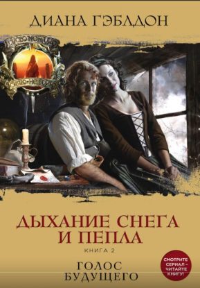 Скачать аудиокнигу Гэблдон Диана – Дыхание снега и пепла. Книга 2. Голос будущего Гэблдон Диана