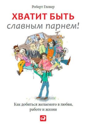 Скачать аудиокнигу Гловер Роберт – Хватит быть славным парнем! Гловер Роберт