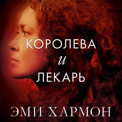 Скачать аудиокнигу Хармон Эми – Королева и лекарь Хармон Эми