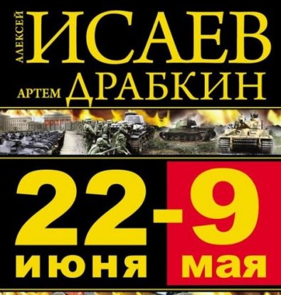 Скачать аудиокнигу Исаев Алексей, Драбкин Артём – 22 июня – 9 мая. Великая Отечественная война Исаев Алексей, Драбкин Артём