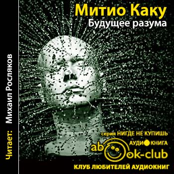 Скачать аудиокнигу Каку Мичио – Будущее разума Каку Мичио