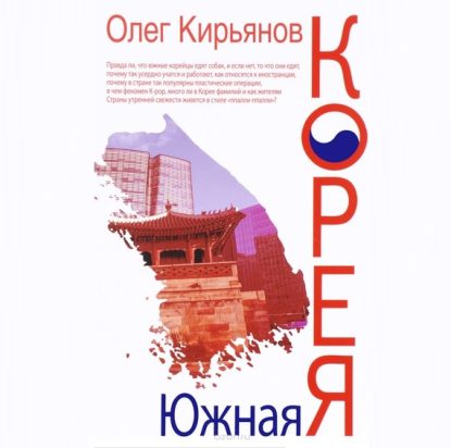 Скачать аудиокнигу Кирьянов Олег – Южная Корея Кирьянов Олег