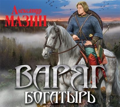 Скачать аудиокнигу Мазин Александр – Богатырь Мазин Александр – бесплатно на телефон