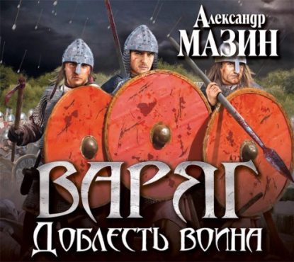 Скачать аудиокнигу Мазин Александр – Доблесть воина Мазин Александр – бесплатно на телефон