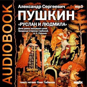 Скачать аудиокнигу Пушкин Александр Сергеевич – Руслан и Людмила Пушкин Александр Сергеевич