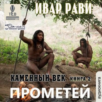 Скачать аудиокнигу Рави Ивар – Каменный век 2 Рави Ивар