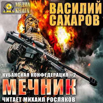 Скачать аудиокнигу Сахаров Василий – Мечник Сахаров Василий