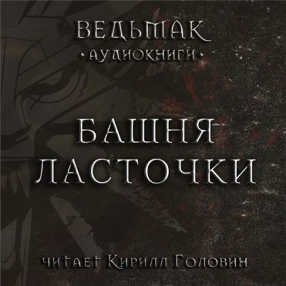 Скачать аудиокнигу Сапковский Анджей – Башня Ласточки Сапковский Анджей