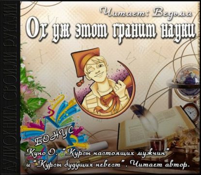 Скачать аудиокнигу Сборник рассказов “Ох уж этот гранит науки” Сборники Фэнтези