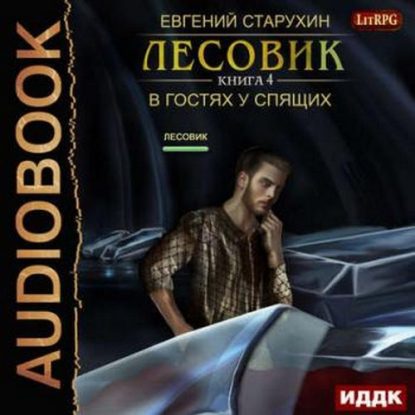 Скачать аудиокнигу Старухин Евгений – В гостях у спящих Старухин Евгений