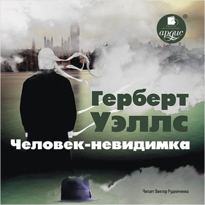 Скачать аудиокнигу Уэллс Герберт Джордж – Человек-невидимка Уэллс Герберт Джордж