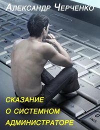 Сказание о Системном Администраторе Черченко Александр