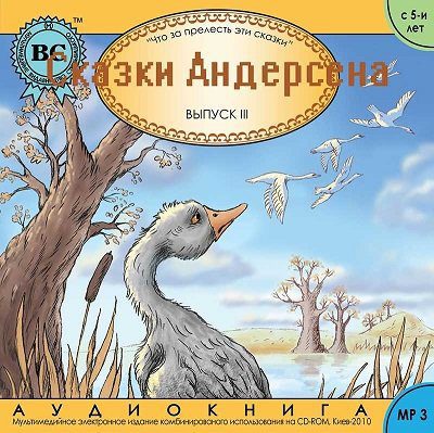 Сказки Андерсена. Выпуск 3  Андерсен Ганс Христиан