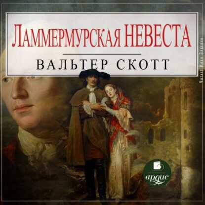 Скотт Вальтер – Ламмермурская невеста