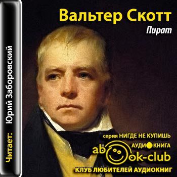 Скотт Вальтер - Пират