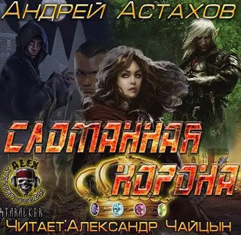 Сломанная корона  Астахов Андрей