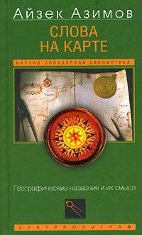 Слова на карте: географические названия и их смысл  Азимов Айзек