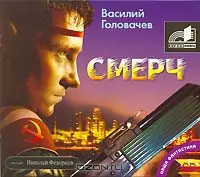 Смерч  Головачев Василий