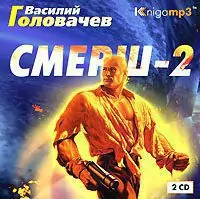 Смерш-2  Головачев Василий