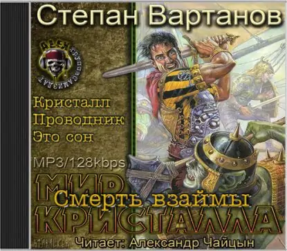 Смерть взаймы  Вартанов Степан