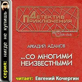 Со многими неизвестными  Адамов Аркадий