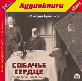 Собачье сердце  Булгаков М.А.