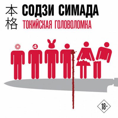 Содзи Симада - Токийская головоломка