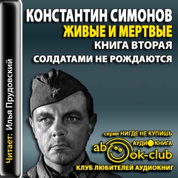 Солдатами не рождаются  Симонов Константин