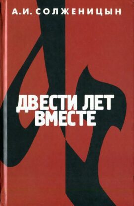 Солженицын Александр – Двести лет вместе. Часть II