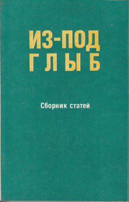 Солженицын Александр – Из-под глыб