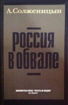 Солженицын Александр – Россия в обвале