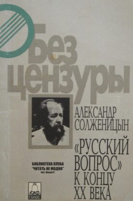 Солженицын Александр – Русский вопрос к концу XX века