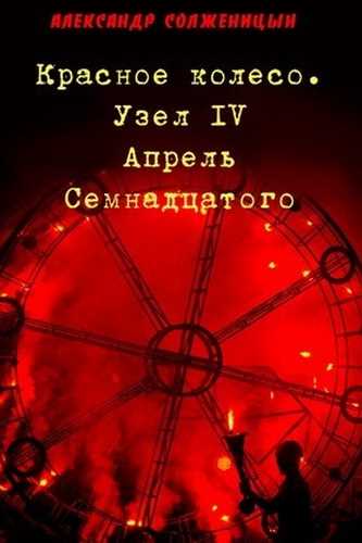 Солженицын Александр – Узел IV. Апрель семнадцатого