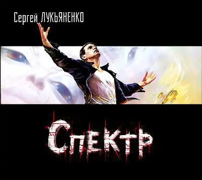 Спектр  Лукьяненко Сергей