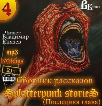 Splatterpunk stories 4 – Шокирующие истории