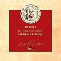 Сравнительные жизнеописания. Александр и Цезарь Плутарх