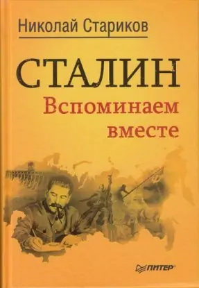 Сталин. Вспоминаем вместе  Стариков Николай