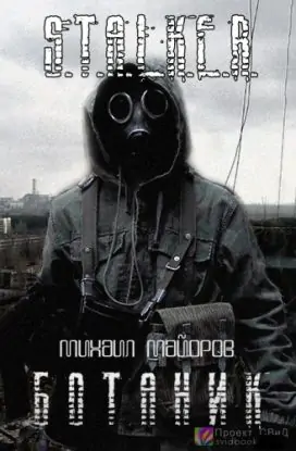 S.T.A.L.K.E.R. БОТАНИК  Майоров Михаил