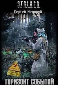 S.T.A.L.K.E.R.: Горизонт событий  Недоруб Сергей