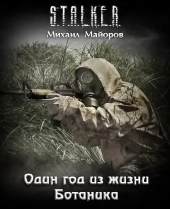 S.T.A.L.K.E.R. Один год из жизни Ботаника  Майоров Михаил