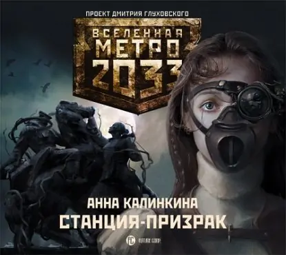 Станция-призрак. Вселенная Метро 2033.  Калинкина Анна