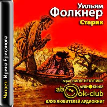 Старик Фолкнер Уильям