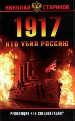 Стариков Николай – 1917. Кто убил Россию. Революция или спецоперация