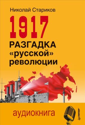 Стариков Николай – 1917. Разгадка «русской» революции